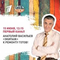 Анатолий Васильев. «Экипаж» к ремонту готов!