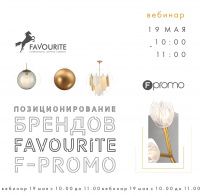 Вебинар. Позиционирование брендов Favourite/F-Promo