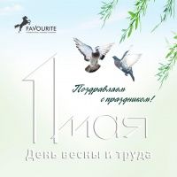 С 1 мая, друзья! 