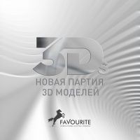  НОВАЯ ПАРТИЯ 3D МОДЕЛЕЙ