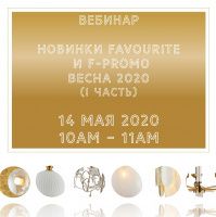 Вебинар. Новинки Favourite F-Promo весна 2020 (первая часть)