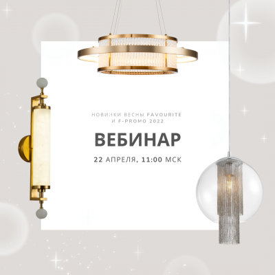 ВЕБИНАР 22.04.2022 В 11:00 "НОВИНКИ ВЕСНЫ FAVOURITE И F-PROMO 2022"