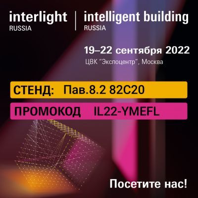 Приглашаем вас посетить Interlight Russia |Intelligent Building Russia 2022