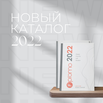 НОВЫЙ КАТАЛОГ F-PROMO 2022