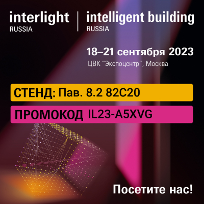 Посетите нас на выставке Interlight Russia |Intelligent Building Russia 2023