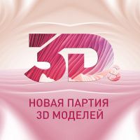 Новая партия 3D