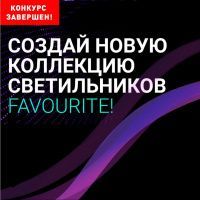 Конкурс "Создай новую коллекцию светильников" ЗАВЕРШЕН! Поздравляем победителей!