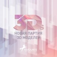 Новая партия 3D моделей