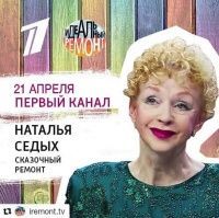 НАТАЛЬЯ СЕДЫХ. СКАЗОЧНЫЙ РЕМОНТ