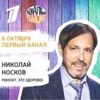 Николай Носков. Ремонт. Это здорово!