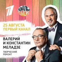 Творческий ремонт для братьев Меладзе 