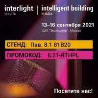 ВЫСТАВКА INTERLIGHT 2021